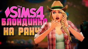 ПОТЕРЯЛИ ПИТОМЦА // БЛОНДИНКА НА РАНЧО В СИМС 4 // The Sims 4 Horse Ranch