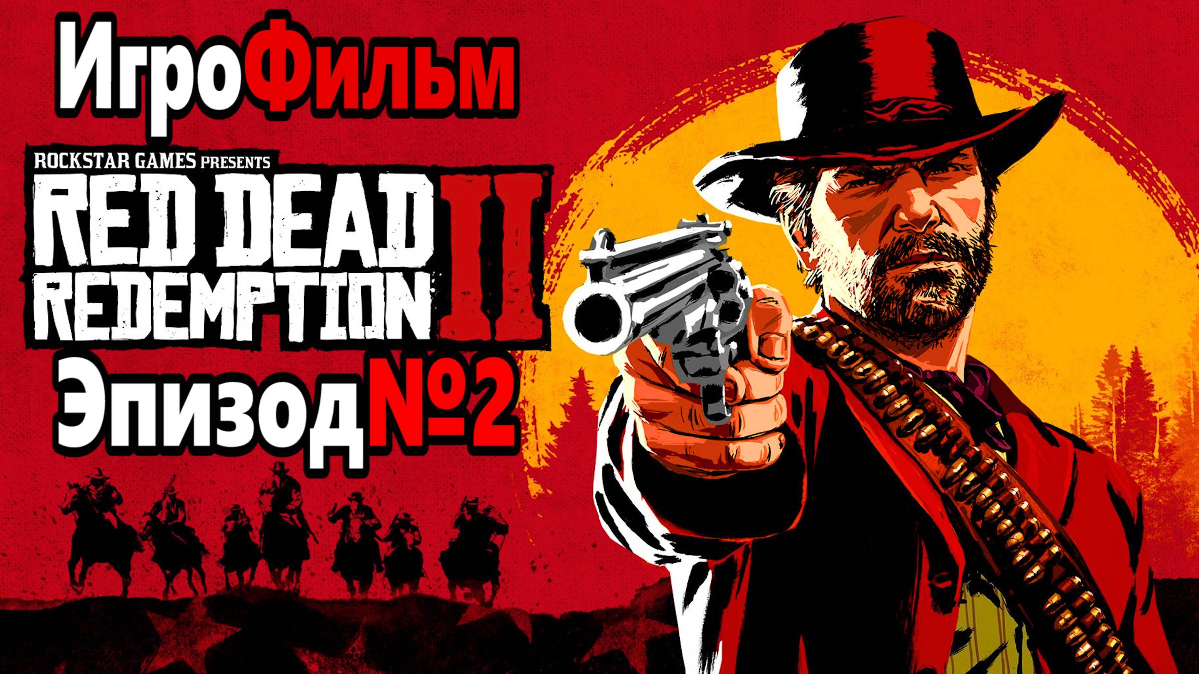 RDR-2 РУССКАЯ ОЗВУЧКА!!! ЭПИЗОД №2. Самый лучший Игрофильм в интернете