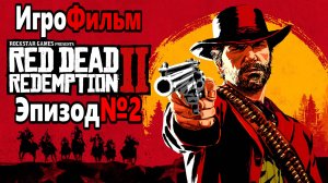 RDR-2 РУССКАЯ ОЗВУЧКА!!! ЭПИЗОД №2. Самый лучший Игрофильм в интернете