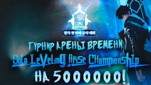 Турнир по Solo leveling Arise на 5МЛН