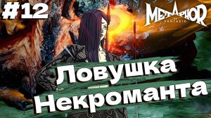 Встреча с Некромантом Metaphor: ReFantazio прохождение #12