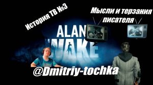 История ТВ 3 - мысли и терзания писателя / Alan Wake