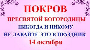 14 октября Покров Богородицы. Что нельзя делать на Покров 14 октября. Народные традиции и приметы