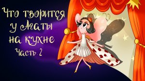 Сказка Анны Зеньковой «Что творится у Агаты на кухне?» Часть 2 | Дремота | Аудиосказка 0+