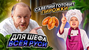 Пирожки для Ивлева!