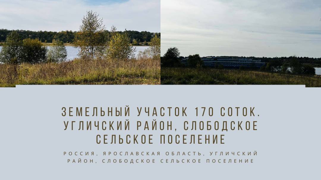 Земельный участок 170 соток. Угличский район Слободское сельское поселение