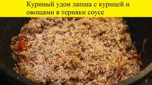 Куриный удон лапша с курицей и овощами в терияки соусе