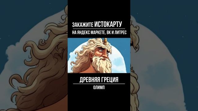 Древняя Греция.  Одиссея. Олимп. История 5 класс.