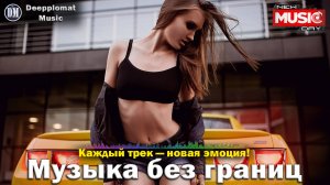 DJ Deepplomat Music Лучшая музыка 2024! Лучшие русские и зарубежные хиты, новые ремиксы 2024