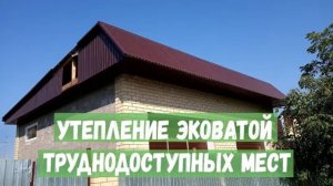 Утепление эковатой труднодоступных мест односкатка