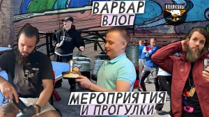 ВАРВАР ВЛОГ- КАНИКУЛЫ  /  МЕРОПРИЯТИЯ И ПРОГУЛКИ.