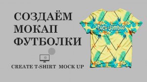 Создаем мокап футболки в Adobe Photoshop | Create T-Shirt Mockup