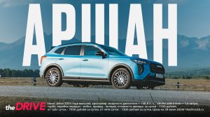 Путешествие на Аршан на новом Haval Jolion в Максимальной комплектации. Мораловая ферма на Аршане