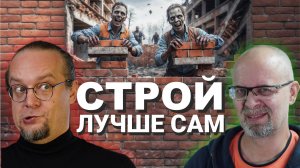 Строй Дом Сам. О чем жалеют люди заказавшие дом у строителей