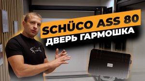 Лучшая дверь-гармошка! SCHUCO ASS 80