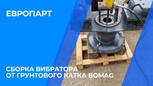 Сборка вибратора от грунтового катка Bomag