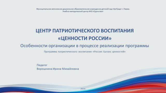 Ворошнина И.М.  Центр патриотического воспитания "Ценности России"