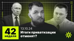 42 неделя: Приватизацию пересмотрят, Обвал на рынке госдолга, ФАС хочет вернуть дефицит