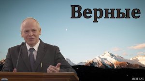 "Верные". И. Л. Липатников. МСЦ ЕХБ