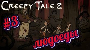 Creepy Tale 2:Прохождение#3:Людоеды.