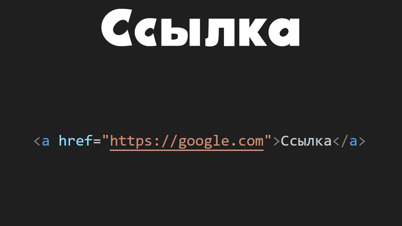 Урок 12. Ссылка в html