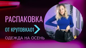 РАСПАКОВКА🛍️ ОДЕЖДА на ОСЕНЬ // WILDBERRIES / OZON  + ПРИМЕРКА #шопинг #fashion #покупки #обзор