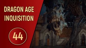 DRAGON AGE INQUISITION - ЧАСТЬ 44 - ВЗГЛЯД В БЕЗДНУ