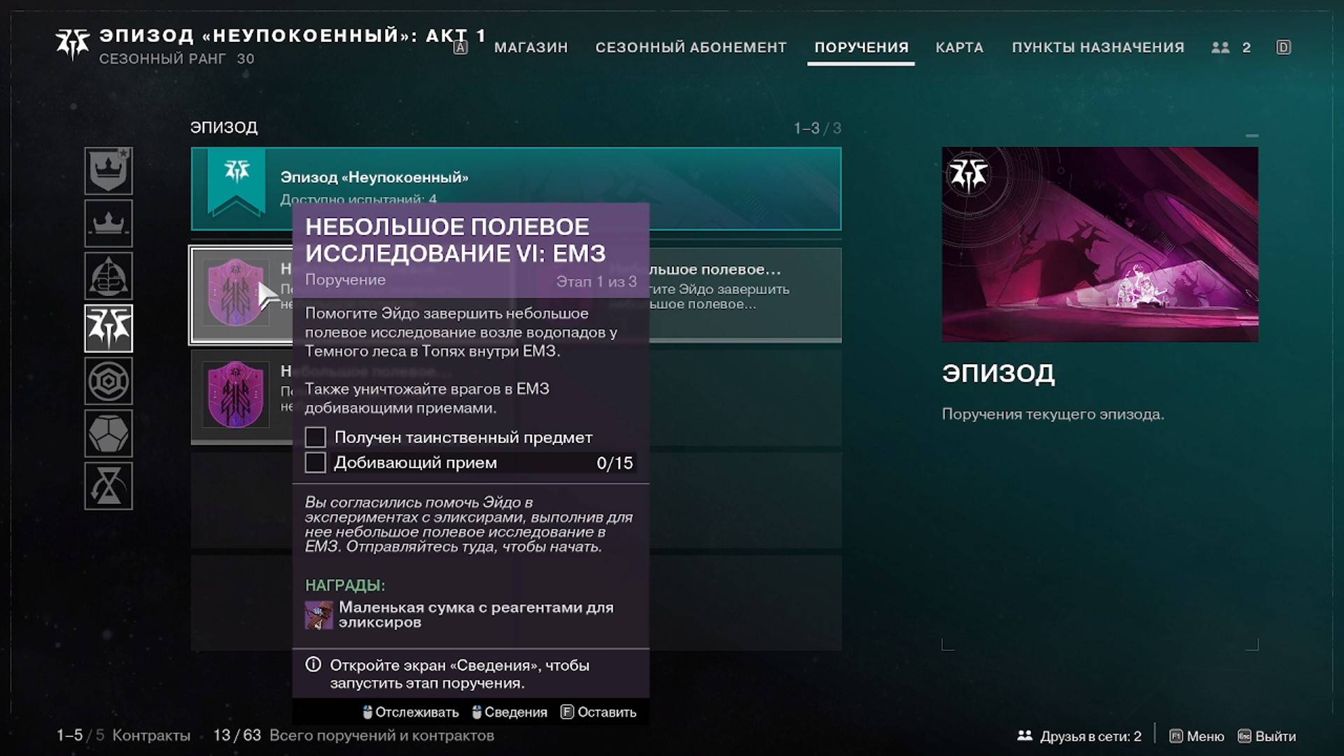 Destiny 2 Финальная форма Сезон  Ревенант  Акт 1Небольшое полевое исследование 4,5,6-ЕМЗ. НЕСС-4