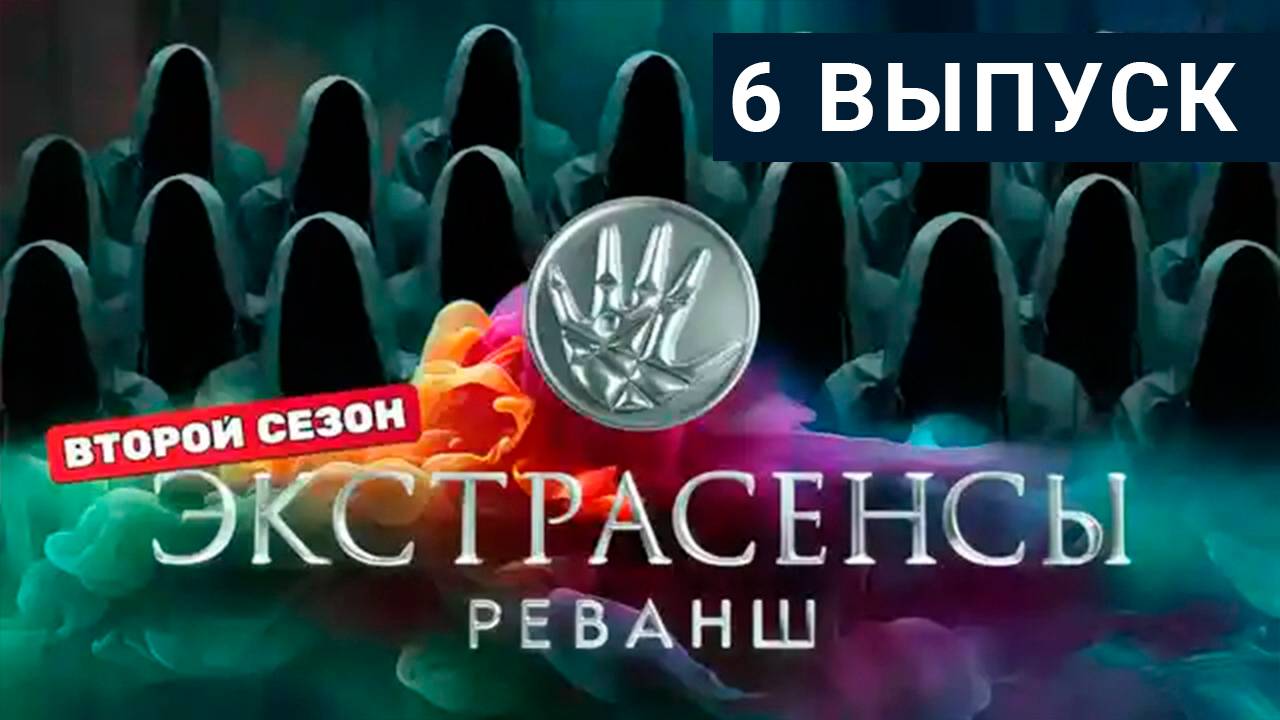 Экстрасенсы реванш 2 6 выпуск. Экстрасенсы реванш 2 6 выпуск