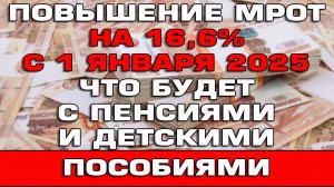 Повышение МРОТ на 16.6% с 1 января 2025 Что будет с пенсиями и детскими пособиями Новости