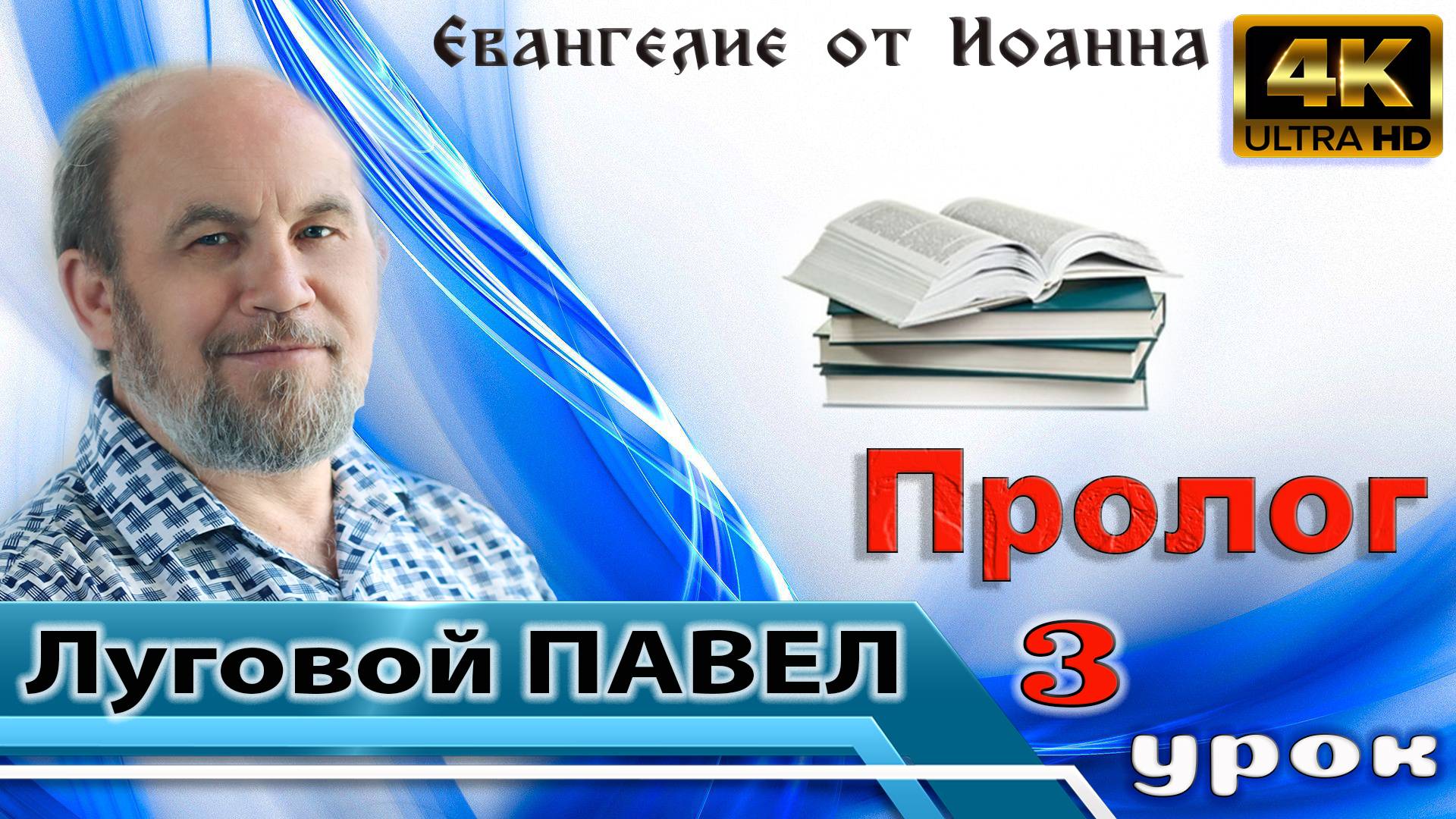 Урок субботней школы № 3. Пролог