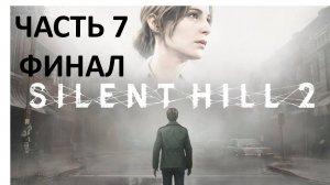 SILENT HILL 2 REMAKE - ЧАСТЬ 7 - МЭРИ ФИНАЛ