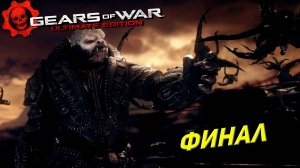 ФИНАЛ ➤ Gears of War Ultimate Edition #9