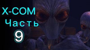 Прохождение XCOM: Enemy Unknown Ч.9 / Лёгкая прогулка