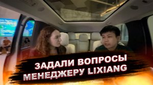 Задали вопросы менеджеру Lixiang