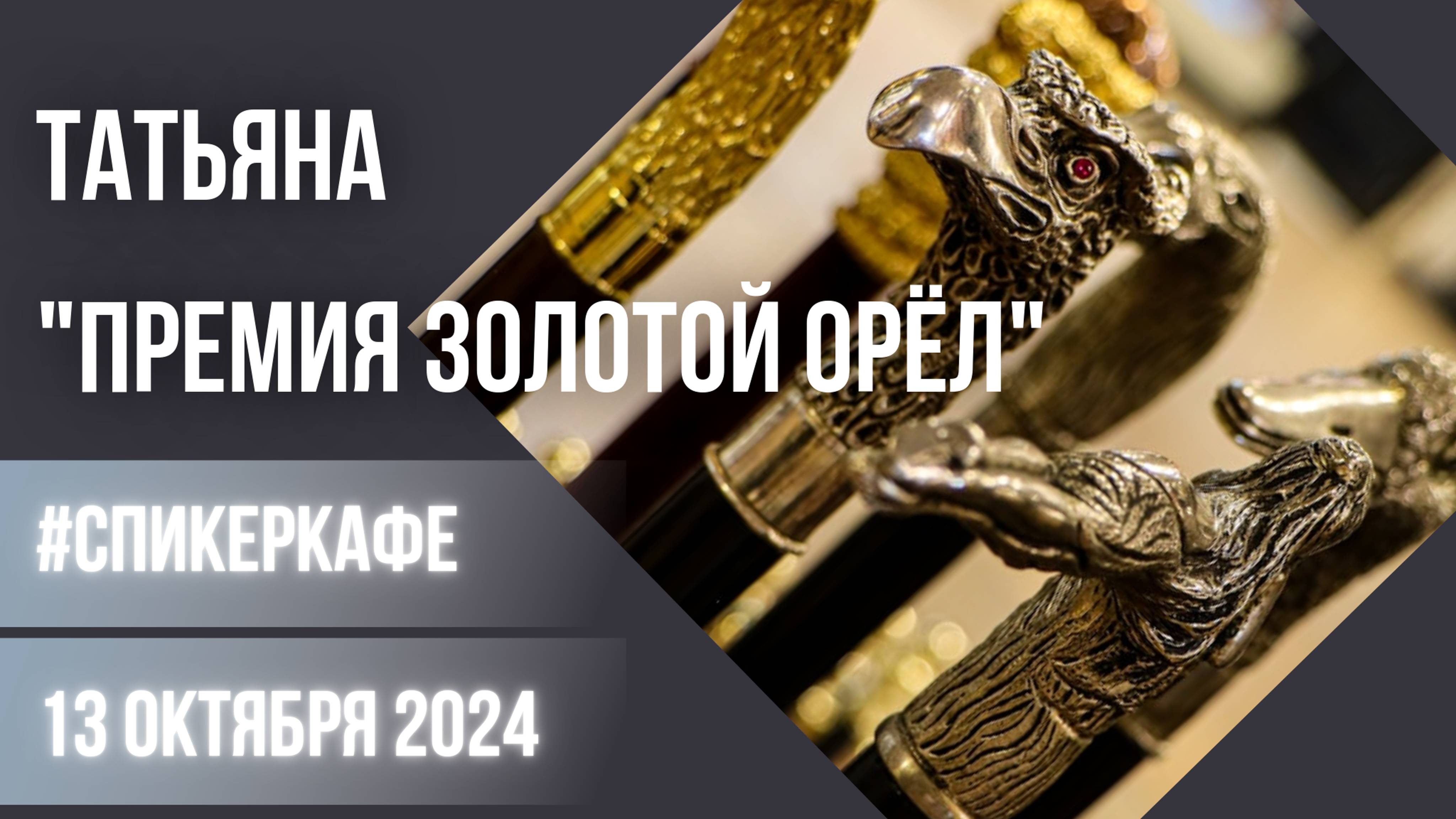 Татьяна - Тема: Премия "Золотой Орёл" #Спикеркафе
