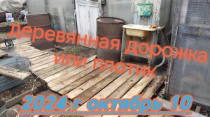 Деревянная дорожка или плотик 1002168063.mp4