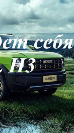 Смотрю как ведет себя #Хавал H3 #АлексейКотов #подберемавто #авто