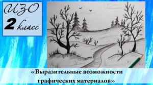 Урок ИЗО 2 класс "Выразительные возможности графических материалов"