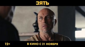 Фильм “Зять” (2024) – Трейлер