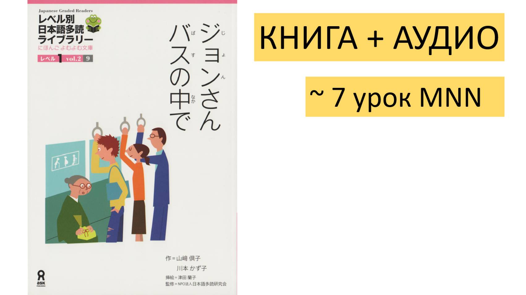 Книжка с рассказами "Джон в автобусе" (ジョンさんはバスの中で)