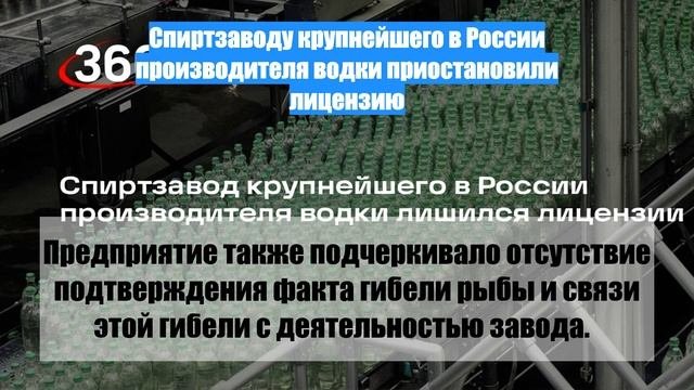 Спиртзаводу крупнейшего в России производителя водки приостановили лицензию