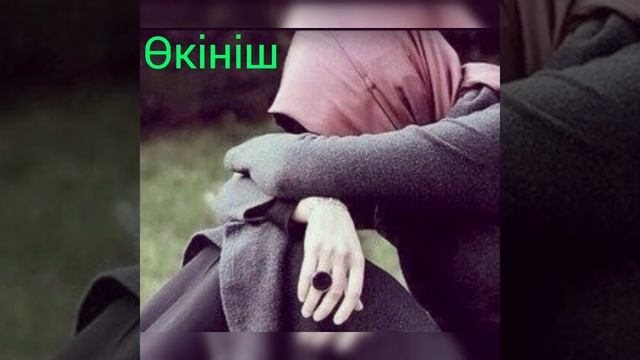 Өкініш. (болған оқиға)                            Авторы: Торғын Жолдасбекқызы