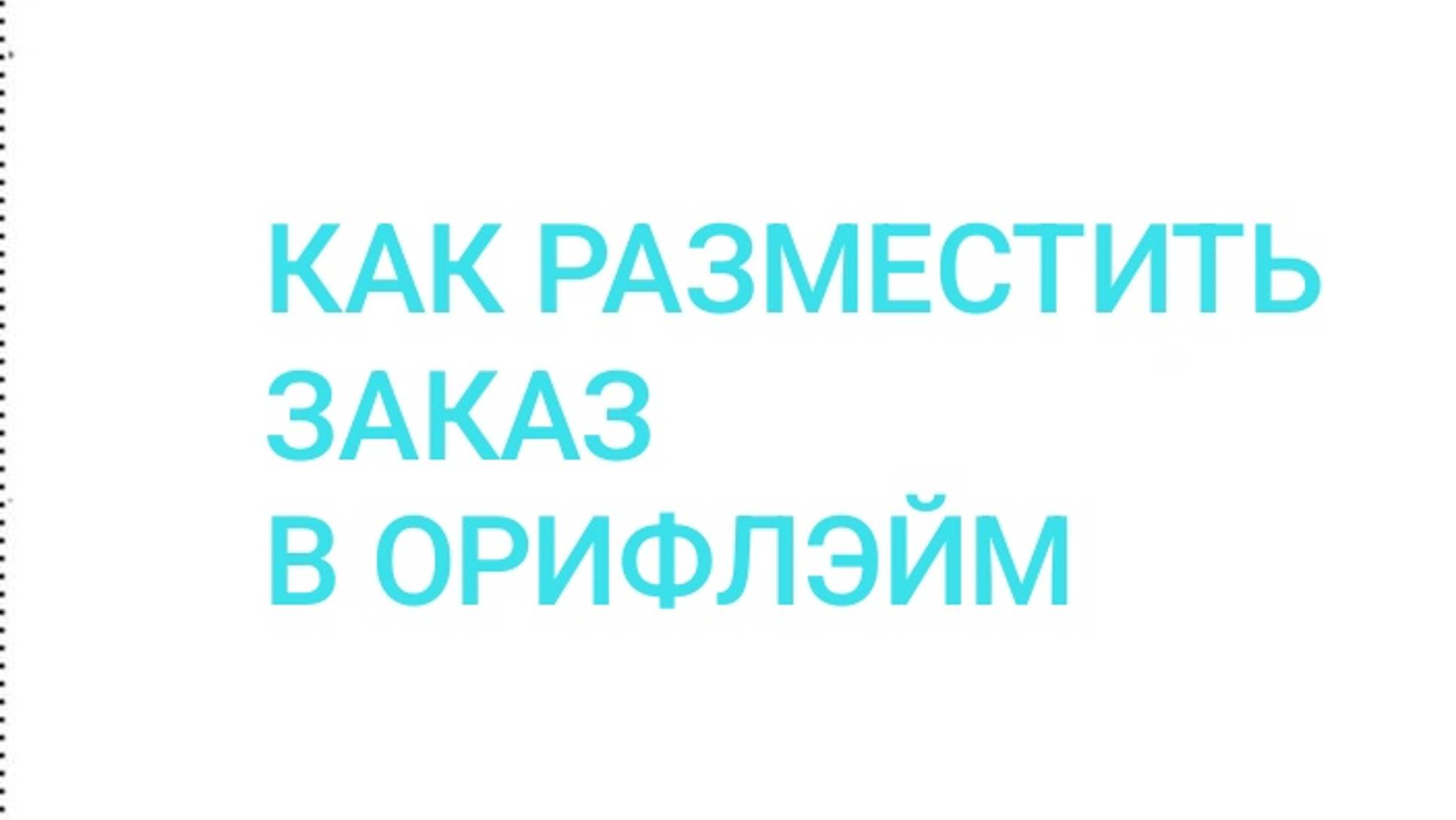 КАК РАЗМЕСТИТЬ ЗАКАЗ В ОРИФЛЭЙМ