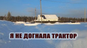 Не догнала трактор потому что мама позировала на камеру