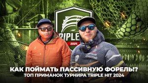 Как ПОЙМАТЬ пассивную ФОРЕЛЬ!? Топ ПРИМАНОК турнира Triple Hit 2024.