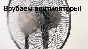 Построил вентилятор по чертежам 1941 года