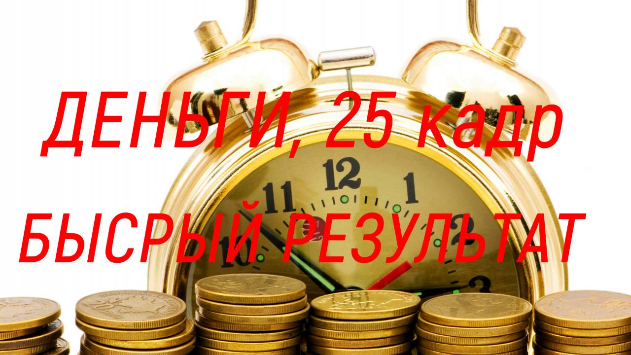 25 КАДР. ДЕНЬГИ И ХАРИЗМА. ВОЗЬМИ СВОЙ РЕЗУЛЬТАТ СЕЙЧАС. смотреть онлайн