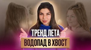 Как заплести идеальный водопад в хвост? Водопад с афролоконом - яркая причёска на лето
