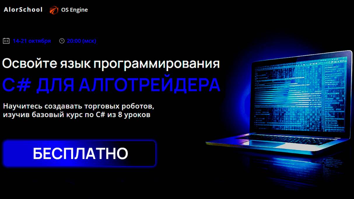 Курс бесплатных лекций «C# для алготрейдера».